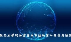 纽约大学对加密货币市场的深入分析与预测