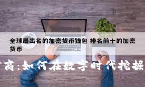 加密货币矿商：如何在数字时代挖掘财富的秘密