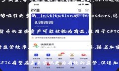   CFTC对加密货币的监管：现状、挑战与未来趋势