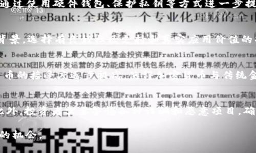 baioti全面解析：2023年加密虚拟货币的种类与趋势/baioti  
加密货币, 虚拟货币, 比特币, 区块链技术/guanjianci

随着区块链技术的迅速发展，以及全球金融体系的逐步革新，加密虚拟货币作为一种新型资产类别，已在近年来引起了广泛关注。从最初的比特币，到如今数千种不同的加密货币，这些数字资产不仅吸引了投资者的目光，也在各个行业中逐渐展现出其潜力和价值。

本文将对2023年市场上主要的加密虚拟货币种类进行详细的分析，探讨它们的特性、应用场景、优势和劣势。同时，我们还将解答与加密虚拟货币相关的四个常见问题，帮助读者深入理解这一复杂而又富有前景的领域。

一、主要加密虚拟货币的种类

加密虚拟货币根据其用途、特性和技术底层可分为以下几类：

h41. 比特币（Bitcoin）/h4
比特币是第一个也是最著名的虚拟货币，由中本聪（Satoshi Nakamoto）于2009年推出。比特币的总量被限制在2100万个，是一种典型的数字黄金，通常被用作价值储存和交易媒介。它的去中心化特性和强大的安全性使其在全世界范围内得到广泛的认可。

h42. 以太坊（Ethereum）/h4
以太坊是一种智能合约平台，成立于2015年。除了作为一种货币，ETH（以太坊的代币）还用于在以太坊网络上进行智能合约和去中心化应用（DApps）的支付。以太坊的灵活性和强大的社区支持，使其成为了技术开发者的首选平台。

h43. 稳定币（Stablecoins）/h4
稳定币是一种与法定货币或其他资产挂钩的加密货币，旨在减少价格波动。常见的稳定币如USDT（泰达币）、USDC等。这些虚拟货币在交易所的流动性很强，通常用于交易和支付的媒介，因为它们的价值在大部分时间内是相对稳定的。

h44. 其他替代币（Altcoins）/h4
除了比特币和以太坊，还有数千种被称为替代币的数字货币。这些替代币往往侧重于特定用途或者技术创新，如Ripple（瑞波币）专注于快速跨境支付，而Cardano（艾达币）则强调其可持续的生态系统和科学理念。不同的替代币根据其功能可以进入不同的市场和应用场景。

二、加密虚拟货币的应用场景

加密虚拟货币的应用场景非常广泛，主要包括但不限于以下几个方面：

h41. 投资和交易/h4
投资者可以利用加密虚拟货币进行资本增值。而随着去中心化交易所（DEX）和中心化交易所（CEX）不断发展，用户能够在全球范围内便捷地买卖各种加密货币，参与市场波动带来的获利机会。

h42. 跨境支付/h4
加密虚拟货币尤其在跨境支付领域展现出巨大的潜力。由于其去中心化的特性，用户可以以更低的费用和更快的速度进行国际汇款，降低了中间成本，改善了支付体验。

h43. 智能合约和去中心化应用/h4
以太坊等平台允许开发者创建智能合约，这种基于区块链的协议可以自动执行各种操作，无需中介。这在金融服务、供应链管理等场景中产生了巨大的价值，极大地提升了效率和透明度。

h44. 非同质化代币（NFT）/h4
NFT作为一种独特的数字资产，允许创作者在区块链上对艺术品、音乐、游戏道具等进行标记和交易。NFT的出现正在重新定义所有权和价值，推动创意产业的变革。

三、加密虚拟货币的优势与劣势

任何资产类别都有其独特的优势与劣势，加密虚拟货币也不例外。

h41. 优势/h4
加密虚拟货币最显著的优势包括去中心化、透明度高、交易成本低和全球化等。这些特点使得加密货币在很多传统金融场景下具备更强的竞争力。同时，加密货币能为那些没有银行账户的人提供金融服务，有助于改善金融包容性。

h42. 劣势/h4
然而，加密虚拟货币也面临不少挑战。首先，其价格极为波动，降低了投资的可预测性。其次，安全性问题和监管不确定性也是投资者需要考虑的重要因素。最后，加密货币的技术门槛相对较高，对普通用户的接受度造成了一定影响。

四、相关问题详细探讨

1. 加密货币的安全性如何保障？
加密货币的安全性是投资者最为关注的问题之一。首先加密货币的基础技术——区块链，通过加密算法保障了数据的安全性，任何交易的记录一旦被添加到区块链上就几乎不可更改。此外，用户还可以通过使用硬件钱包、保护私钥等方式进一步提高自己的资产安全。尽管如此，仍需警惕交易平台的安全性问题，因为许多黑客攻击针对的是平台本身而非加密协议。

2. 对于初学者，如何选择合适的加密货币？
对于初学者，选择合适的加密货币需要考虑多个因素。首先，了解不同类型的加密货币及其应用场景，比如比特币适合价值储存，而以太坊则适合开发者和智能合约应用。其次，了解市场的基本面和技术背景，选择有良好社区支持和真实应用价值的项目。同时，可以以小额进行多样化投资，分散风险，逐步深入学习。在此过程中，了解和跟踪市场情报，保持对行业动态的关注也是极为重要的。

3. 加密货币的未来趋势是什么？
加密虚拟货币的未来趋势将可能集中在几个方面。首先，随着技术的发展和用户需求的提升，跨链技术和Layer 2解决方案将会不断完善，提升网络的可扩展性和互操作性。其次，传统金融机构对加密货币的接受度逐步提高，使得加密货币与传统金融的结合将成为大势所趋。此外，数字货币的监管政策将会逐渐成熟，带来更好的合规环境。最后，持续创新将推动新应用的出现，特别是在DeFi（去中心化金融）和NFT市场中，我们可以期待更多的突破。

4. 投资加密虚拟货币的风险有哪些？
在投资加密虚拟货币时，投资者需注意多种风险因素。首先，市场波动性极大，短期内价格可能剧烈波动，导致投资者亏损。其次，加密货币市场的监管环境尚不完善，政策变化可能对市场产生重大影响。此外，投资者需要警惕各种诈骗和恶意项目，确保通过正规渠道进行投资，特别是在选择交易平台时更要谨慎。最后，对于初学者而言，缺乏专业知识也可能导致错误判断，因此建议在投资前多做研究。

总的来说，加密虚拟货币在未来还将保持较高的关注度，其发展将会持续影响全球的金融生态系统。作为一种新兴的资产类别，加密货币不仅是技术创新的代表，同时也给我们带来了思考未来金融方向的机会。