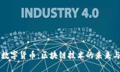 乔姆加密数字货币：区块链技术的未来与发展潜