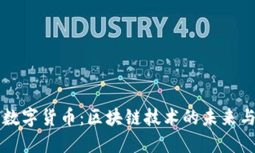 乔姆加密数字货币：区块链技术的未来与发展潜力