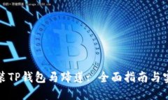 如何安装TP钱包马蹄莲: 全面指南与实用技巧