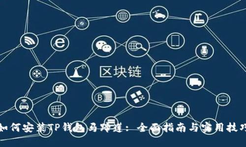如何安装TP钱包马蹄莲: 全面指南与实用技巧