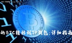 如何将币安的BTC转移到TP钱包：详细指南与注意事