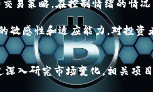 baioti加密货币长期投资利弊分析：揭示风险与回报/baioti
加密货币, 长期投资, 投资风险, 投资回报/guanjianci

引言
在过去的十多年中，加密货币市场经历了迅猛的发展，从最初的比特币到如今的众多山寨币，越来越多的投资者开始关注这一新兴的资产类别。加密货币以其去中心化、匿名性和全球性等特性吸引了众多投资者。然而，长期投资于加密货币是否值得，仍然是一个备受争议的话题。通过分析加密货币的利弊，我们可以更好地理解这一领域的复杂性，并做出更为明智的投资决策。

加密货币投资的优势
加密货币的长期投资有许多吸引人的优势，以下是其中一些主要优点：

h41. 潜在高回报/h4
加密货币市场波动性极大，许多投资者通过在市场低迷时购入资产，待价格上升后再出售，获得可观的回报。例如，比特币在2017年和2020年的价格激增让许多早期投资者获得了巨额利润。通过合理的长期投资策略，投资者可能会在未来几年内实现高于传统资产的回报率。

h42. 多样化投资组合/h4
将加密货币纳入投资组合可以帮助投资者实现资产多样化。由于加密货币与传统金融市场的相关性较低，投资者可以通过投资加密货币来分散风险，提高投资组合的整体抗风险能力。

h43. 加密技术的潜力/h4
区块链技术作为加密货币背后的核心技术，拥有广阔的应用前景。许多大型企业和机构正在探索区块链技术在金融服务、供应链管理、身份验证等领域的应用，预示着这一新兴市场可能不仅仅局限于金融资产，还可能对全球经济产生深远影响。

h44. 去中心化和自主权/h4
加密货币的去中心化性质使投资者能够完全掌握自己的资产，而无需依赖传统金融机构。这种自主权在某些情况下可以提高交易效率并降低成本，尤其是在跨境支付和汇款等场景中。

加密货币投资的风险
尽管加密货币投资有诸多优势，但投资者同样需要警惕可能面临的风险：

h41. 市场波动性/h4
加密货币市场的高度波动性使得其价格可能在短期内大幅波动。这种波动性对于短线交易者而言可能是机会，但对于长期投资者而言，却可能造成巨大损失。价格的剧烈波动不仅与市场供需直接相关，还与投资者的情绪和市场预期密切相关。

h42. 法规风险/h4
加密货币的监管政策各国差异较大，随时可能出现新的法规或禁令，影响市场的稳定性。比如，中国曾在多个时间点对加密货币进行严格监管，造成市场波动加剧。投资者需要密切关注所投资国家和地区的政策变化。

h43. 安全和技术风险/h4
虽然区块链技术相对安全，但加密货币投资仍然面临技术安全的风险。黑客攻击、交易所破产、钱包丢失等事件层出不穷，投资者需要采取额外的保护措施，例如使用冷钱包保管资产。此外，初学者常常因为技术上的不熟悉而面临损失，增加了投资风险。

h44. 缺乏信息透明性/h4
加密货币市场的信息透明性较低，投资者面临的信息不对称问题。这使得许多项目可能缺乏基本的财务健康状况和发展潜力，投资者难以作出明智的决策。因此，做足功课、了解项目背景和团队动态十分重要。

如何实现长期投资的策略？
为了更好地实现加密货币的长期投资，投资者应该采取一些有效的策略：

h41. 做足功课/h4
在任何投资前，了解相关市场和资产是必要的。关注加密货币的基本面，如技术应用、创新、团队背景及市场需求等，尽量选择有长远发展潜力的项目进行投资。

h42. 分散投资/h4
为降低风险，建议不要将所有资金投入单一资产。投资者可以选择不同种类的加密货币进行组合，避免因某一币种的极端波动而造成巨大损失。

h43. 定期评估/h4
加密市场瞬息万变，投资者应该定期评估其投资组合和市场动态，及时调整投资策略。在追逐收益的同时，也要充分考虑风险。

h44. 保持投资心态/h4
长期投资的关键在于心态的调整，不应受到短期市场波动的影响。设定合理的目标，保持耐心与冷静，可以帮助投资者规避情绪化决策。

相关问题分析

h4问题1：加密货币市场是否会崩溃？/h4
加密货币市场的崩溃常常是许多投资者最担心的事情。市场的高波动性往往使得投资者认为市场随时可能崩溃。虽然市场经历过剧烈的价格波动和技术的问题，但是否会崩溃实际上与多种因素密切相关，如监管政策、技术发展、市场需求等。历史数据显示，尽管价格大幅波动，但加密货币市场在根本上并没有崩溃，反而经历了多次周期性的复苏。

首先，加密货币的整体市场治理和生态系统越来越成型，越来越多的企业和机构入局，增强了市场的稳定性。此外，数字货币的应用前景从未如此广阔，金融科技的快速发展促使各行各业逐渐接纳区块链技术。

然而，市场的不可预测性依然存在，投资者始终要保持警惕，做好风险控制并采取相应的投资策略，以免未来可能的突发事件对投资造成巨大损失。

h4问题2：如何判断一个加密项目的潜力？/h4
判断加密项目的潜力需要关注多个方面。首先是项目团队的背景，行业经验丰富且信誉良好的团队通常更容易赢得投资者的信任。其次是项目的实际应用价值，参与者应分析项目是否解决了市场痛点或提供了创新价值。此外，白皮书的质量、市场需求、以及同类项目的竞争情况也是判断项目潜力的关键因素。从技术角度看，项目的技术架构、安全性和可扩展性也都是不可忽略的重要指标。

投资者还应该关注市场社群的活跃度，良好的社群支持通常能够在一定程度上提升项目的社会信任。而项目的发展路线图和里程碑也是考量项目是否具有执行能力的重要依据。在进行全面分析的基础上，投资者再决定是否投入。

h4问题3：加密货币的法律合规性问题应该如何处理？/h4
针对加密货币的法律合规性问题，作为投资者，务必关注各国的不同法律法规对加密资产的监管政策。首先，投资者需要了解自己所在国家或地区的法律要求，遵循相关的税务政策和投资规定。比如，在某些国家，加密货币交易可能被视为应税事件，投资者需如实申报，避免法律风险。

其次，参与ICO或选择交易所时，需要选择合规的平台与项目，确保其符合相关法律法规。投资者也可以通过查阅专业文献和行业新闻来了解各国监管的最新动态，以便及时调整自己的投资策略和方向。

最后，建议咨询相关专业人士的意见，以充分了解法律风险所在。确保在法律允许的框架内进行投资，才能最大限度地防范法律风险。

h4问题4：如何降低加密货币投资中的风险？/h4
降低加密货币投资风险的方法有多种，首先，分散投资是一个有效的方式。投资者不应把所有的资金都投入到单一的加密货币中，而应该选择多种不同的加密货币进行组合，从而通过不同资产的波动来降低整体风险。

其次，建立止损机制。投资者设定止损点，当价格低于一定范围时及时止损，可以在一定程度上避免损失进一步扩大。此外，投资者还可以借助市场情绪、技术分析等手段，制定合适的交易策略，在控制情绪的情况下作出理性决策。

最后，保持持续学习。加密货币市场瞬息万变，投资者需不断更新自己对市场的理解与认识，关注新兴项目与技术动态，借此降低盲目决策的风险。面对波动性较大的市场，保持足够的敏感性和适应能力，对投资者来说至关重要。

结语
加密货币作为一种新兴的投资资产，其在长期投资中的利弊分析因时而异。投资者需要充分理解市场，制定合理的投资策略，在享受潜在高回报的同时，也要有效控制投资风险。通过深入研究市场变化，相关项目的发展，以及法律合规性，投资者才能在这个动态的市场中立于不败之地。