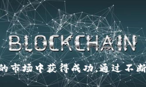   龙岩加密货币量化交易的全面指南 / 
 guanjianci 龙岩, 加密货币, 量化交易, 投资策略 /guanjianci 

引言
随着区块链技术的迅猛发展，加密货币的受欢迎程度日渐上升。尤其是在中国，越来越多的投资者寻求通过量化交易来提升他们在加密货币市场中的收益。龙岩作为福建省的一座新兴城市，也开始探索加密货币量化交易的潜力。在这篇文章中，我们将全面详尽地介绍龙岩的加密货币量化交易，包括其基本模式、策略、优势、风险以及未来的发展方向。

什么是加密货币量化交易？
加密货币量化交易，简单来说，就是通过数学和统计模型，利用计算机算法来自动化交易决策。与传统的交易方式不同，量化交易不依赖于投资者的个人情感判断，而是通过数据驱动的方式分析市场趋势和交易机会。量化交易在股票市场中已经有了多年的应用，如今它在加密货币市场中也显得日益重要。

量化交易的基本原则
量化交易的成功在于其数据分析能力和算法的有效性。首先，需要收集大量的市场数据，包括历史价格、交易量、社交媒体情绪等。其次，分析这些数据，识别出潜在的交易信号。最后，通过高频交易或者低频交易策略来执行交易指令。这一过程中的核心在于创建和算法，以确保它们可以可靠地预测市场变化。

龙岩的加密货币环境
龙岩作为一个相对年轻的城市，其加密货币交易环境尚在发展中。然而，随着科技的进步和区块链的普及，龙岩的投资者和技术人才正在逐步增加。地方政府也开始对区块链技术给予关注，期望能够吸引更多的相关企业和投资。此外，龙岩的区位优势以及良好的网络基础设施也为加密货币交易提供了良好的条件。

加密货币量化交易的优势
1. **速度与效率**：量化交易依赖于计算机程序，这使得其在交易执行的速度和效率方面优于手动交易。量化交易能够快速响应市场变化，捕捉到短暂的套利机会。
2. **无情感的决策**：量化交易消除了人类交易中的情感因素，避免了因恐惧或贪婪导致的错误决策。这使得交易决策更加理性和客观。
3. **大规模数据处理**：量化交易能够处理海量数据，分析出潜在的交易机会。相比之下，传统交易在数据分析的深度和广度上有其局限性。
4. **多策略组合**：可以同时利用多种交易策略，通过分散投资降低整体风险。而手动交易往往难以在短时间内执行多种策略。

加密货币量化交易的潜在风险
尽管量化交易具有许多优势，但也存在一定的风险，尤其是在波动性较大的加密货币市场中。
1. **模型风险**：量化交易依赖于算法和数学模型，如果模型不够精确，可能导致严重的亏损。
2. **市场风险**：加密货币市场波动性极高，任何突发事件都可能导致巨大的市场波动，对量化交易的盈利性构成威胁。
3. **技术风险**：量化交易依赖高效、稳定的技术平台，任何系统故障都有可能导致资金损失。
4. **监管风险**：加密货币在中国的法律地位尚不明确，政策变化可能会影响交易的平台和策略。

如何在龙岩开始加密货币量化交易？
对于希望在龙岩开展加密货币量化交易的投资者，可以从以下几个方面着手：
1. **学习与研究**：了解量化交易的基本理论和实践经验，参加相关的培训和课程。
2. **平台选择**：选择一个可靠的加密货币交易平台，确保其具备良好的安全性和交易流动性。
3. **数据获取**：选择合适的数据源，确保可以获得及时的市场数据以进行量化分析。
4. **算法开发与测试**：利用编程语言（如Python）开发量化交易算法，并进行历史数据回测，以验证其有效性。

相关问题解析

问1：如何选择合适的量化交易策略？
选择合适的量化交易策略是成功的关键。投资者需要先评估自己的风险承受能力和交易目标，并根据这些因素来选择策略。
不同的量化交易策略包括趋势跟踪策略、均值回归策略、统计套利策略等。趋势跟踪策略适合那些希望在市场明显趋势出现时获利的投资者，而均值回归策略则适合那些认为价格会向历史平均回归的投资者。
此外，还可以考虑混合策略，即结合多种策略以降低风险。在选择策略时，也要考虑市场的变化以及自身的技术水平。

问2：如何进行量化交易模型的开发与？
量化交易模型的开发和是一个系统的过程。首先，投资者需要明确模型的目标，包括收益预期和风险控制。接下来，可以从历史数据中提取特征，作为模型的输入变量。
使用回归分析、机器学习等方法来建立预测模型是常见的做法。在模型构建完成后，进行回测是必不可少的步骤。通过回测，投资者可以评估模型在历史数据中的表现，并根据结果进行调整和。
此外，持续监测模型的运行情况，及时更新和维护模型也是重要的管理措施，确保其在现实市场中保持有效性。

问3：龙岩的加密货币交易生态如何？
龙岩的加密货币交易生态正处于快速成长阶段。当地有许多年轻的技术人才开始参与到这一领域中来，推动了市场的多样化发展。
一些学校与研究机构也开始涉足区块链技术的研究，为当地提供技术支持与人才培养。政府在政策上也逐渐向区块链企业开放，为其营造良好的发展环境。
然而，龙岩的加密货币生态依然面临着诸多挑战，包括市场参与者的教育和意识、技术的可信度、以及法律法规的完善。这些因素都将影响龙岩加密货币市场的进一步发展。

问4：如何管理加密货币投资的风险？
管理加密货币投资的风险需要采取一系列有效的措施。首先，投资者应当设立合理的风险边界，确定投入资金的比例和单一投资的上限。
进行资产多元化是降低风险的有效手段，通过将资金分散到多种加密货币和其他资产上来防范单一资产的风险。
此外，实时监测市场动态，及时根据市场变化调整投资组合，也是管理风险的重要环节。投资者还可以利用止损、对冲等策略，降低潜在的亏损。

总结
总的来说，龙岩的加密货币量化交易具有广阔的前景，但同时也伴随着一定的风险。投资者需要具备扎实的市场分析能力和风险管理意识，才能在这个变化迅速的市场中获得成功。通过不断学习和探索，龙岩的投资者或许将能够在未来的加密货币市场中占有一席之地。