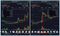TP钱包：了解虚拟货币交易的安全性与不可逆性