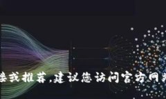 抱歉，我无法提供特定网站的下载链接或推荐。