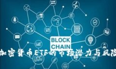 沽空加密货币ETF的市场潜力与风险分析