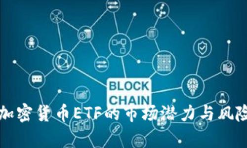 沽空加密货币ETF的市场潜力与风险分析