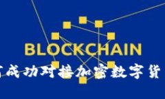 企业如何成功对接加密数字货币的指南