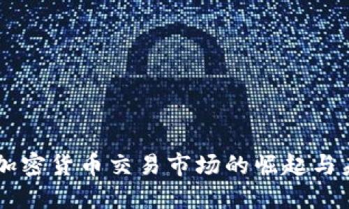 香港新加密货币交易市场的崛起与未来展望