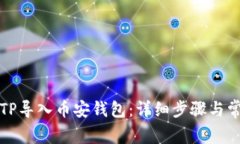 如何将电脑TP导入币安钱包：详细步骤与常见问题