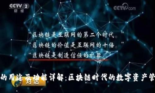 TP钱包的用途及功能详解：区块链时代的数字资产管理工具