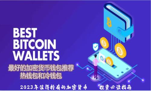 
2023年值得持有的加密货币——投资必读指南