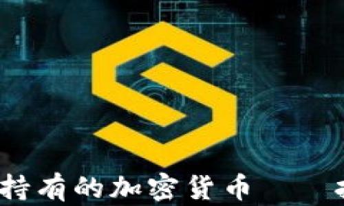 
2023年值得持有的加密货币——投资必读指南