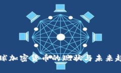 央视全球加密货币的现状与未来趋势分析