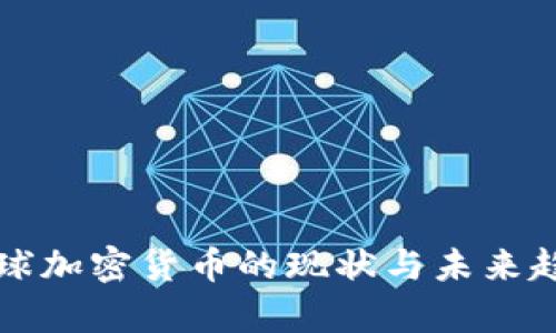 央视全球加密货币的现状与未来趋势分析