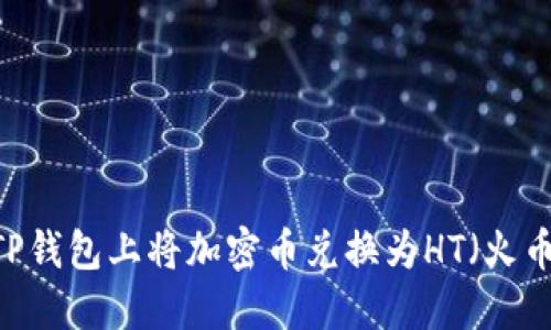 如何在TP钱包上将加密币兑换为HT（火币Token）