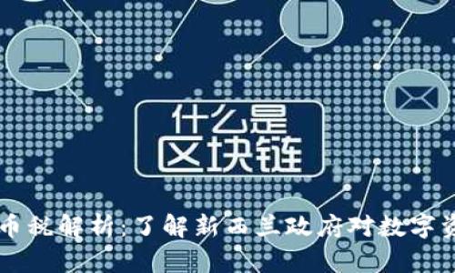 新西兰加密货币税解析：了解新西兰政府对数字资产的税收政策