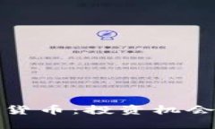 : 李波加密货币：投资机会与风险分析