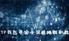 如何在TP钱包中安全便捷地提取数字资产