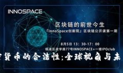 : 加密货币的合法性：全球视角与未来展望