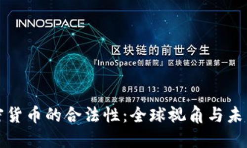 : 加密货币的合法性：全球视角与未来展望