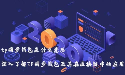 tp同步钱包是什么意思

深入了解TP同步钱包及其在区块链中的应用