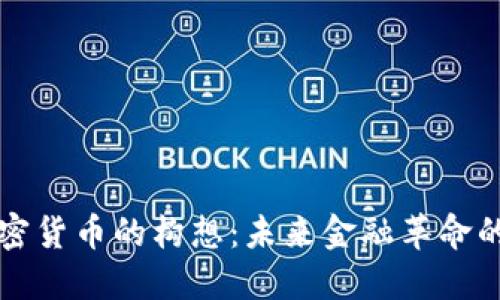 中国加密货币的构想：未来金融革命的引领者