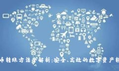 加密货币转账方法全解析：安全、高效的数字资