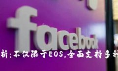 TP钱包解析：不仅限于EOS，全面支持多种数字货币