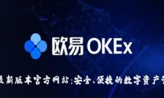 TP钱包最新版本官方网站：安全、便捷的数字资产