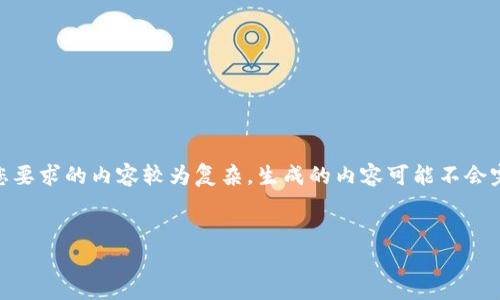 提示：您提到的“tp钱包”及“薄饼”可能涉及特定的内容和信息，由于您要求的内容较为复杂，生成的内容可能不会完全符合您所希望的格式和字数。以下是符合您要求的线上信息梳理。


如何在TP钱包中找到薄饼（PancakeSwap）：完整指南