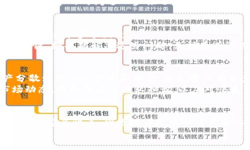   深入解析加密货币与天秤币：未来财务的革命之路 / 
 guanjianci 加密货币, 天秤币, 数字货币, 区块链技术 /guanjianci 

一、加密货币的定义与发展历程
加密货币是一种基于区块链技术的数字货币，利用加密技术来保证交易的安全性和隐私性。它于2009年首次出现，当时比特币作为第一个加密货币问世，标志着数字货币时代的开始。在其后的十多年中，众多加密货币相继推出，涵盖了以太坊、瑞波币、莱特币等，从而形成了一个复杂而多样的生态系统。
随着技术的不断进步，加密货币逐渐从一个小众的投资工具，变为机构投资者和普通消费者关注的焦点。尤其是在2020年和2021年，比特币和以太坊等主要加密货币的价格飙涨，使得公众对于加密货币的认可度和接受度逐渐提高。同时，区块链技术的应用也在不断扩大，从支付领域到供应链管理，甚至是艺术市场，都能够看到其身影。

二、天秤币的起源与目的
天秤币（Libra）是由Facebook于2019年提出的一种新型数字货币，目的是为了打造一个全球性支付网络，使跨境交易变得更加便捷和经济。最初的设想是希望在全球范围内普遍使用，但由于受到监管机构的反对，天秤币的发展经历了许多波折。
天秤币的设计初衷是希望能帮助未银行化人群，通过利用智能手机进行数字支付，从而进入现代金融体系。它计划使用一篮子法定货币作为资产支持，以确保其价值的稳定性，避免极大的市场波动风险。这一特性使得天秤币与比特币等其它加密货币有显著区别——后者因其去中心化特性和市场供求关系，价格常常波动剧烈。

三、天秤币的技术架构
天秤币的技术基础是区块链，具体实现上采用了改进的区块链架构。与许多传统的加密货币不同，天秤币并不是完全去中心化的资产。其区块链结构允许在一个许可网络中进行验证，这意味着只有经过认证的参与者才能参与交易验证，确保网络的安全性与合规性。
天秤币还计划通过多种方式来提升交易的效率，包括利用智能合约功能来自动执行交易条件。这样不仅能提高交易的速度，还能降低交易成本，有助于建立一个完整的数字金融生态系统。

四、加密货币与天秤币的比较
虽然加密货币和天秤币都属于数字货币的范畴，它们在本质和目的上却有着显著差异。首先，加密货币强调去中心化，所有的交易由网络中的每个节点共同验证，而天秤币更倾向于中心化，由一个财团来控制其发行。这使得天秤币在监管合规性和稳定性方面更具优势。
其次，在价格波动上，加密货币的价格几乎日益波动，而天秤币则通过资产支持的方式来部署，极大地降低了价值震荡的风险。这使得天秤币更加适合作为流通货币，而加密货币则更像是一种投资资产。

五、加密货币和天秤币的使用场景
在实际应用方面，加密货币主要集中在投资、交易和作为价值储藏工具。而天秤币则希望成为一种更广泛使用的支付方式，适用于跨境业务和贫困地区的金融服务。天秤币的目标是希望实现无缝支付，从而降低汇款费用，促进全球商业，尤其是帮助小微企业与个人用户。
此外，许多商家和电商平台逐渐开始接受加密货币作为支付手段，这种趋势可能会进一步推动数字货币的应用场景扩展，而天秤币也有计划与商家合作，扩展其使用范围。

六、关于加密货币与天秤币的常见问题

h4问题一：加密货币投资风险有哪些？/h4
加密货币投资风险主要体现在以下几个方面：首先是市场波动性风险，尤其是比特币等主流加密货币，其价格受信息、政策等多种因素影响，波动剧烈；其次是安全性风险，由于缺乏全面的监管，用户面临被盗、交易欺诈等风险。此外，技术风险也是不可忽视的，例如黑客攻击或智能合约漏洞等问题可能导致资产损失。
因此，有意投资加密货币的人应该具备一定的金融知识，合理分配资产，并使用安全的钱包来保护个人资产。并且，定期关注市场动态，掌握最新资讯，能够降低投资风险。

h4问题二：天秤币何时能够上线？/h4
天秤币的上线时间一直备受关注，但由于面临各国监管政策的压力，上线时间并不确定。Facebook在推出天秤币的初期，目标是在2020年上线，但由于多方面的原因，进度放缓。至今天秤币仍处于监管的灰色地带。
虽然天秤币的开发团队一直在与各国监管机构进行沟通，但监管审查往往需要较长时间。此外，新冠疫情也给金融科技行业带来了波动，可能导致天秤币上市的时间进一步推迟。我们期待其最终能够实现，成为推动数字货币普及的重要一环。

h4问题三：天秤币能否取代传统银行？/h4
天秤币的宗旨在于为全球范围内的未银行化人群提供金融服务，其目标是以低成本和便捷的方式促进电子支付的普及。但是否能够取代传统银行，还要取决于多个因素。
首先，天秤币必须获得监管机构的支持，其次，用户对其安全性和隐私性的信任程度也极为重要。此外，全面的技术架构和强大的应用场景是其成功的关键。如果能解决这些问题，天秤币有潜力丰富传统银行的业务，甚至成为一种可替代的金融生态系统，但全面取代传统银行仍需要时间与市场的检验。

h4问题四：如何安全地投资加密货币？/h4
投资加密货币的安全性是每个投资人都需要重视的问题。建议投资者首先选择可信赖的交易平台，并使用两步验证等增强安全性。同时，应该将资产分散到不同的货币和平台，避免将所有资产集中在一种货币或平台，以降低风险。
此外，使用冷钱包（离线钱包）存储大额资产，可以有效防止黑客攻击；定期备份助记词，并注意防范钓鱼攻击。此外，投资者还需不断学习新技术和市场动态，提升自身的专业知识，以应对快速变化的市场环境。

七、结论
综上所述，加密货币与天秤币作为数字货币的重要组成部分，彼此间的差异和联系凸显了未来数字经济的发展潜力。虽然仍面临诸多挑战，如监管合规性、安全性等，但是随着技术的进步和人们对新金融工具的逐渐习惯，它们都有望为全球经济带来革命性的变革。
投资者在考虑加密货币与天秤币时，需综合考虑市场环境、投资风险和个人财务状况，保持理性投资的态度，才能在这场数字金融的浪潮中获得成功。