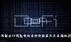 如何解决TP钱包中的币种价格显示不正确的问题