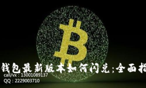 TP钱包最新版本如何闪兑：全面指南