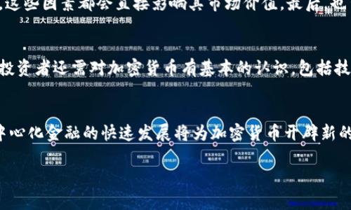 biao ti/biao ti投资加密货币的全面指南：如何安全有效地参与数字资产市场/biao ti
投资,加密货币,数字资产,市场分析/guanjianci

引言
随着科技的飞速发展，特别是区块链技术的成熟，加密货币逐渐走入大众视野。比特币、以太坊等数字货币的崛起让很多投资者看到了新的投资机会。然而，对于许多人而言，加密货币仍然是一个相对陌生的概念，如何在这样一个波动性极大的市场中安全有效地进行投资是一个重要的问题。本篇文章将深入探讨投资加密货币的各个方面，包括市场分析、投资策略、安全风险和未来趋势。

一、什么是加密货币？
加密货币是一种利用密码学技术来确保交易安全和控制新单位生成的数字资产。与传统的货币不同，加密货币通常是去中心化的，不依赖于任何政府或金融机构。这种去中心化的特性使得加密货币在全球范围内越来越受欢迎，尤其在寻求避险和追求财富增长的投资者中。

二、如何选择合适的加密货币？
选择合适的加密货币进行投资是每个投资者需要面临的第一个问题。市场上有成千上万种不同的加密货币，了解每种货币的背景、用途和市场认可度至关重要。

1. 研究项目背景
在投资前，首先要对项目背景进行充分的研究。研究其白皮书、团队成员、技术基础以及行业前景等。一个优秀的项目通常会基于真实的需求，具有明确的市场定位和应用场景。

2. 考虑市场流动性
流动性是评估加密货币的重要指标之一。流动性高的货币通常意味着你可以更快地买入和卖出，价格波动相对较小。查看交易所的交易量，选择那些被广泛接受和使用的货币。

3. 风险承受能力
投资加密货币的风险普遍较高，投资者应根据自己的风险承受能力选择相应的资产。一般来说，比特币和以太坊等老牌数字货币相对稳定，而一些新兴项目可能存在较大的风险和波动。

三、技术分析与市场趋势
了解市场的技术分析工具和趋势是成功投资的关键。技术分析方法能够帮助投资者识别潜在的买卖信号，并依据过去的价格模式预测未来的价格走势。

1. K线图与指标分析
K线图是加密货币交易中常用的一种图表类型，通过它可以观察到价格的开盘、收盘、最高和最低价。结合移动平均线、相对强弱指数（RSI）等技术指标，可以帮助投资者更好地把握市场动态。

2. 注意市场情绪
市场情绪也会对价格产生重大影响。在社交媒体、新闻和论坛中了解投资者的情绪和反应，可以帮助你做出更明智的投资决策。比如，某个项目被广泛报道或讨论，可能会导致短期内的价格波动。

四、加密货币的投资策略
在加密货币市场进行投资，选择适合自己的投资策略极为重要。不同的策略适用于不同的市场环境和个人风险承受能力。

1. 长期持有（HODL）
长期持有是一种被广泛接受的投资策略，尤其是在面对短期波动时。这种策略依据加密货币的长期增长预期来选择持有，不受市场情绪的影响。选择这样的策略时，投资者需要对所投资的货币有充分的信心和理解。

2. 短期交易（Day Trading）
对于那些喜欢高频交易和快速获利的投资者，短期交易是一个不错的选择。这种策略通常要求投资者具备快速反应能力和敏锐的市场洞察力。利用技术分析和市场消息，短期交易者可以在波动中寻找机会获取利润。

3. 定投策略
定投是一种相对保守的加密货币投资策略，适合那些想要分散风险、逐步持有的投资者。通过定期投资固定金额的资金，投资者可以减少一次性投资带来的市场波动风险。

五、加密货币的安全性
投资加密货币，安全性是每个投资者无法忽视的因素。数字资产的特性使其容易受到黑客攻击、欺诈和投资者自身的操作失误等风险的威胁。

1. 钱包选择
选择安全的加密货币钱包是保护数字资产的首要任务。一般来说，冷钱包（离线钱包）相对安全，而热钱包（在线钱包）则使用方便但安全性相对较低。投资者应根据使用频率和安全需求来选择合适的钱包。

2. 防范欺诈和 scams
加密货币市场因缺乏监管而较容易滋生欺诈。在投资前，要提高警惕，谨防各种投资骗局。同时，建议仅通过知名、可信赖的交易所进行交易，避免不明平台的风险。

六、未来趋势与展望
加密货币市场仍在快速发展中，各大企业和国家都在积极探索数字资产的应用与监管。未来的市场将不可预测，但有一些趋势值得关注。

1. 监管政策的变化
各国对加密货币的监管政策不断变化，未来可能会出现更为严格的监管。理解各国政策的变化和实施将对投资者的决策产生深远影响。

2. 技术的进步
区块链技术将不断演进，新的技术进步可能会推动加密货币的广泛应用。随着DeFi（去中心化金融）和NFT（非同质化代币）的兴起，投资者可能会面临新的投资机会和挑战。

可能相关的问题

1. 加密货币投资的风险有哪些？
加密货币投资的风险主要包括市场波动风险、技术风险、安全风险、法律风险等。首先，市场波动性极高，价格随时可能大幅波动，给投资者带来损失。其次，技术风险包括项目不成熟、新技术的失败等可能导致投资失利。此外，安全风险主要源于黑客攻击和个人操作失误，而法律风险则与监管政策的变化有关。了解这些风险并制定相应的应对策略，是成功投资的关键。

2. 如何判断加密货币的价值？
判断加密货币的价值可从多个维度进行分析。首先，了解其技术基础和应用场景。其次，评估团队的专业素质与市场认可度。第三，分析市场供求关系、流动性情况和竞争对手表现，这些因素都会直接影响其市场价值。最后，也可参考市场情绪和舆论对项目的看法，综合分析得出相应结论。

3. 投资加密货币是否适合所有人？
投资加密货币并不适合所有人。首先，需要投资者具备一定的风险承受能力和市场洞察力。对于风险敏感、自身对市场了解不够的投资者，进行加密货币投资可能并不明智。其次，投资者还需对加密货币有基本的认识，包括技术基础、市场动态和监管政策等。综上所述，适合投资加密货币的投资者应具备专业知识、风险意识和较强的市场分析能力。

4. 加密货币的投资未来有哪些趋势？
加密货币的投资未来趋势将受到多方面因素的影响。首先，随着越来越多的机构投资者参与市场，加密货币的传统形象正在改变，其受众群体正逐渐扩大。其次，区块链技术和去中心化金融的快速发展将为加密货币开辟新的应用领域和市场。第三，各国的监管政策将不断完善，合规的投资机会将增加，但同时也会带来新的挑战。总体来看，加密货币的投资未来充满潜力，但也需谨慎应对风险和变局。 

通过对以上各种问题的分析，可以帮助投资者在加密货币领域更好地了解市场动态、选择合适的投资策略和做好安全防范，进而实现财富的增值和保值。