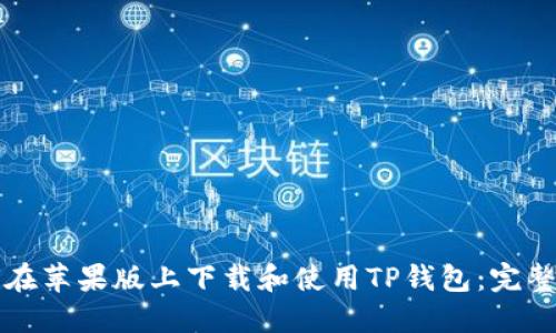 如何在苹果版上下载和使用TP钱包：完整指南