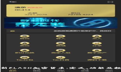 全面解析FLASH加密货币：定义、功能及投资前景