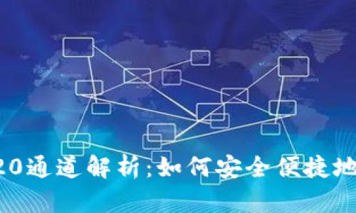 TP钱包中的TRC20通道解析：如何安全便捷地进行TRC20转账