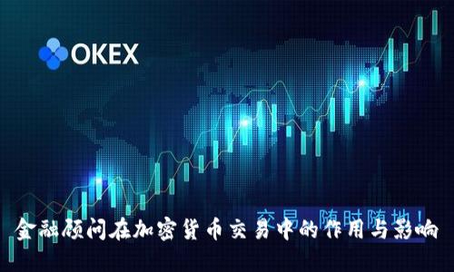 金融顾问在加密货币交易中的作用与影响