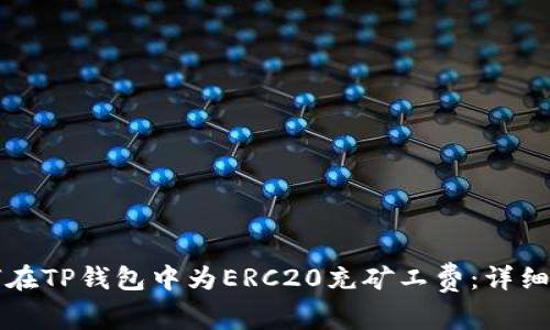 如何在TP钱包中为ERC20充矿工费：详细指南