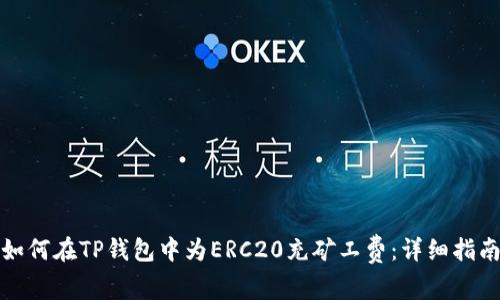 如何在TP钱包中为ERC20充矿工费：详细指南