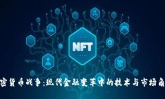 加密货币战争：现代金融变革中的技术与市场角