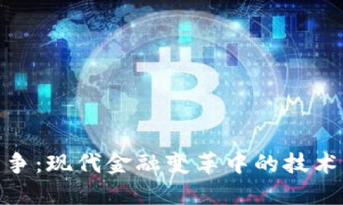 加密货币战争：现代金融变革中的技术与市场角逐
