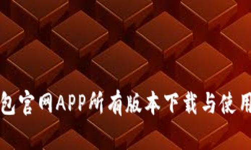 TP钱包官网APP所有版本下载与使用指南