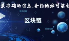 由于您的问题涉及具体的区块链合约地址，建议