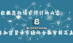 以下是根据您的请求设计的内容：2023年加密货币